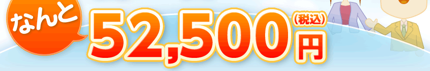 なんと 52,500円（税込）