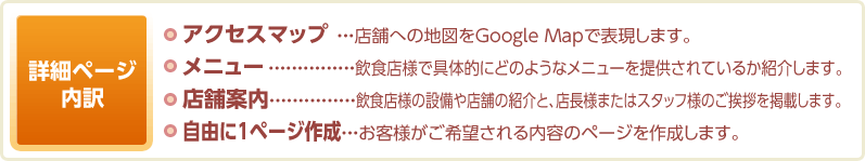 詳細ページ内訳 アクセスマップ メニュー 店舗案内 自由に1ページ作成