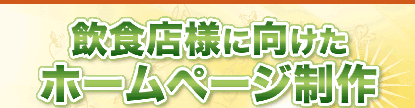飲食店様に向けたホームページ制作を