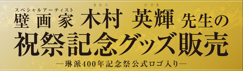 壁画家 木村 英輝 先生の祝祭記念グッズ販売 ─琳派400年記念祭公式ロゴ入り─