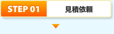 STEP1.見積依頼