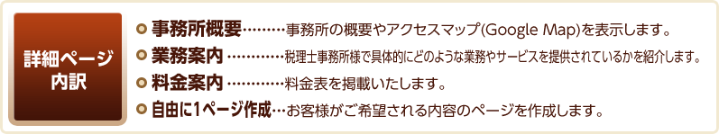 詳細ページ内訳 事務所概要 業務案内 料金案内 自由に1ページ作成