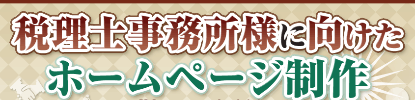 税理士事務所様に向けたホームページ制作を