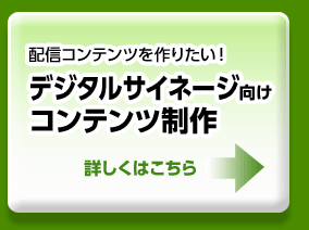 デジタルサイネージ向けコンテンツ制作