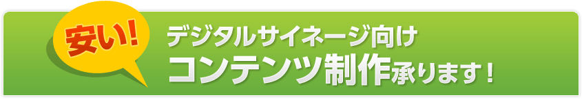 安い!デジタルサイネージ向けコンテンツ制作承ります!