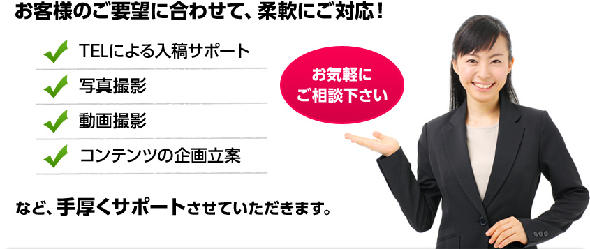 お客様のご要望に合わせて、柔軟にご対応!