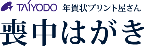 喪中はがき 安さに自信あり!2026午年【年賀状プリント屋さん】