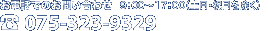 お電話でのお問い合わせ 075-323-9329　9：00～17：00（土日・祝日を除く）