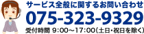 サービス全般に関するお問い合わせ 075-323-9329 受付時間 9：00～17：00（土日・祝日を除く）