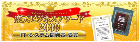 楽天ビジネスアワード2009 IT・ビジネス開発賞 受賞