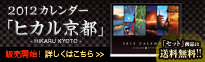 2012カレンダー　ヒカル京都　-HIKARU KYOTO-