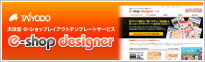 売れるECサイトのデザインならe-ショップデザイナー