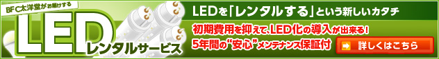 LEDレンタルサービス　初期費用を抑えて、LED化の導入が出来る！5年間の“安心”メンテナンス保証付！