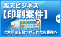 楽天ビジネス【印刷案件】で太洋堂を見つけられたお客様へ