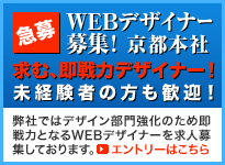 [ 急募 ] 京都本社　WEBデザイナー募集！ 求む、即戦力デザイナー！ 弊社ではデザイン部門強化のため即戦力となるWEBデザイナーを求人募集しております。エントリーはこちら