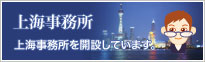 上海事務所