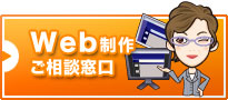Web制作ご相談窓口