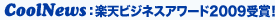 CoolNews：楽天ビジネスアワード2009受賞！