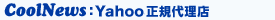 CoolNews：Yahooオンライン代理店