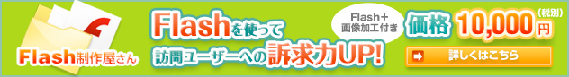 FLASH屋さん