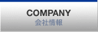 会社情報
