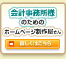 会計事務所様のためのホームページ制作屋さん