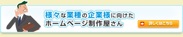 様々な業種の企業様のためのホームページ制作屋さん