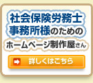 社会保険労務士事務所様のためのホームページ制作屋さん