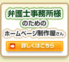 弁護士事務所様のためのホームページ制作屋さん