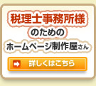 税理士事務所様のためのホームページ制作屋さん