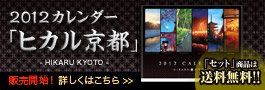 2012カレンダー　ヒカル京都　-HIKARU KYOTO-