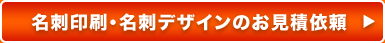 名刺印刷・名刺デザインのお見積依頼