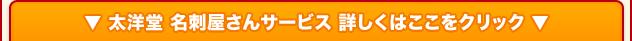 太洋堂 名刺屋さんサービス 詳しくはここをクリック