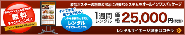 太洋堂のデジタルサイネージ　レンタルサービス