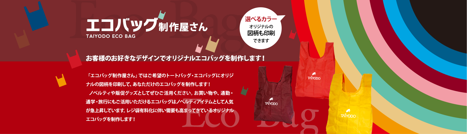エコバッグ制作屋さん TAIYODO ECO BAG