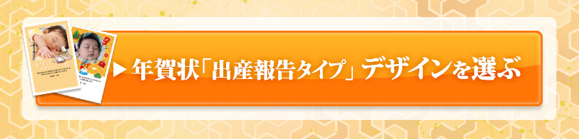年賀状 「出産報告タイプ」のデザインを選ぶ