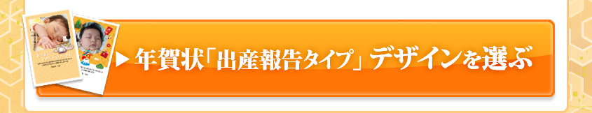 年賀状 「出産報告タイプ」のデザインを選ぶ