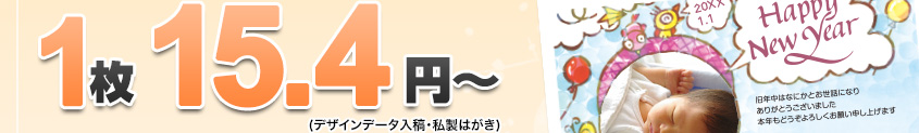 1枚 14.8円～（デザインデータ入稿・私製はがき）