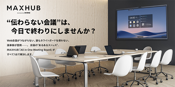 MAXHUB（ミーティングボード）