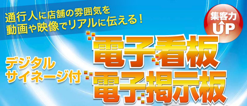 通行人に店舗の雰囲気を動画や映像でリアルに伝える！デジタルサイネージ付電子看板、電子掲示板|デジタルサイネージ販売　京都の株式会社太洋堂