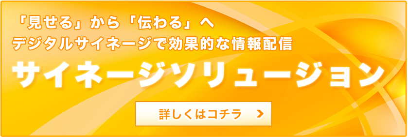 太洋堂では、デジタルサイネージを京都で販売、コンテンツ制作までワンストップでご提供させて頂きます。お客様のご要望に合わせ、デジタルサイネージを京都よりご提案させていただきます。テレビを使ってお手軽に始められるシンプルなデジタルサイネージのご提案から、複数のモニターを使った本格的なデジタルサイネージ提案まで、デジタルサイネージ・電子看板の総合的なご提案をいたします。