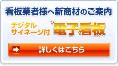 看板業者様へ新商材のご案内　デジタルサイネージ付電子看板|デジタルサイネージ販売　京都の株式会社太洋堂