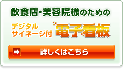 飲食店・美容院様のための　デジタルサイネージ付電子看板|デジタルサイネージ販売　京都の株式会社太洋堂