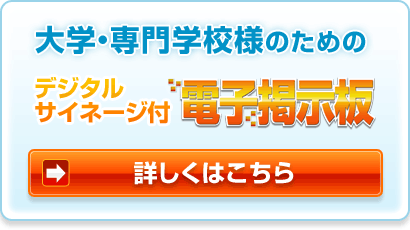 大学・専門学校様のための　デジタルサイネージ付電子看板|デジタルサイネージ販売　京都の株式会社太洋堂