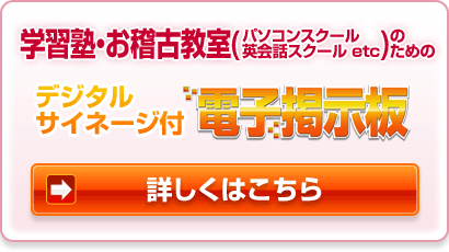 学習塾・お稽古教室（パソコンスクール、英会話スクール　etc）のための　デジタルサイネージ付電子看板|デジタルサイネージ販売　京都の株式会社太洋堂