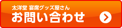 太洋堂 宴席グッズ屋さん　お問い合わせはこちらから