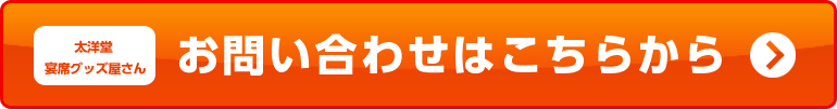 太洋堂 宴席グッズ屋さん　お問い合わせはこちらから