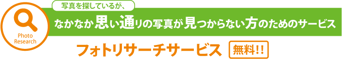 Photo Research　使用写真を探しているが、なかなか思い通りの写真が見つからない方のためのサービス　フォトリサーチサービス　無料！！