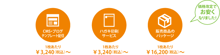 CMS・ブログ テンプレート配信　1枚あたり￥3,240（税込）～　ハガキ印刷サービス　1枚あたり￥3,240（税込）～　販売商品のパッケージ　1枚あたり￥16,200（税込）～