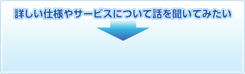 詳しい仕様やサービスについて話を聞いてみたい|デジタルサイネージ販売　京都の株式会社太洋堂